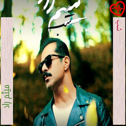 آهنگ شب از میثم راد به همراه متن ترانه آهنگ شب از میثم راد به همراه متن ترانه