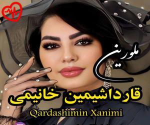 دانلود آهنگ آهنگ قارداشیمین خانیمی از ملورین به همراه متن ترانه