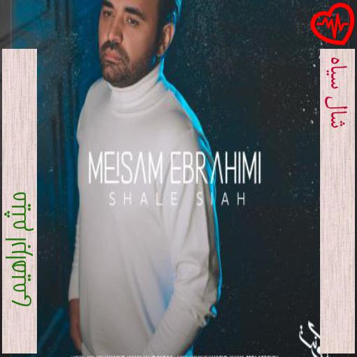 آهنگ شال سیاه از میثم ابراهیمی به همراه متن ترانه آهنگ شال سیاه از میثم ابراهیمی به همراه متن ترانه