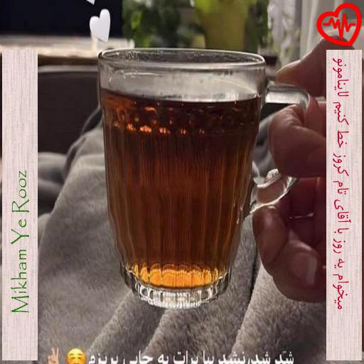 آهنگ میخوام یه روز با آقای تام کروز خط کنیم لاینامونو از Mikham Ye Rooz به همراه متن ترانه آهنگ میخوام یه روز با آقای تام کروز خط کنیم لاینامونو از Mikham Ye Rooz به همراه متن ترانه