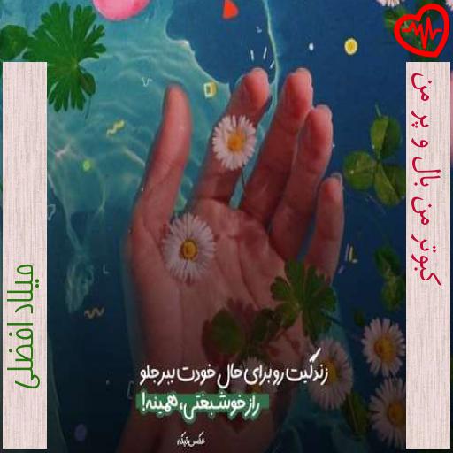 آهنگ کبوتر من بال و پر من از میلاد افضلی به همراه متن ترانه