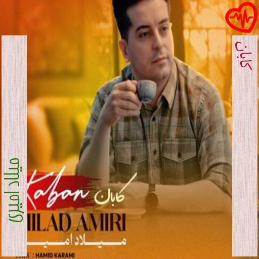 آهنگ کابان از میلاد امیری به همراه متن ترانه آهنگ کابان از میلاد امیری به همراه متن ترانه