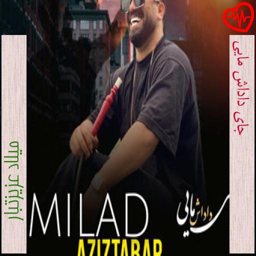 آهنگ جای داداش مایی از میلاد عزیزتبار به همراه متن ترانه آهنگ جای داداش مایی از میلاد عزیزتبار به همراه متن ترانه