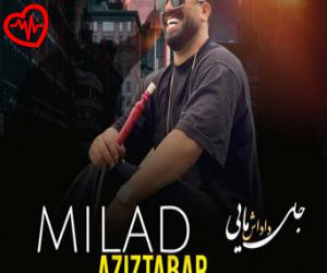 دانلود آهنگ آهنگ جای داداش مایی از میلاد عزیزتبار به همراه متن ترانه - کاور اصلی