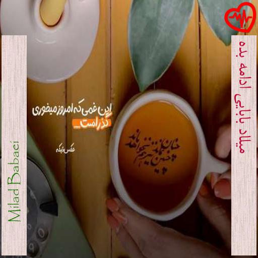آهنگ  میلاد بابایی ادامه بده از Milad Babaei به همراه متن ترانه