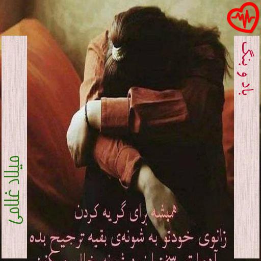 آهنگ باد و بنگ از میلاد غلامی به همراه متن ترانه