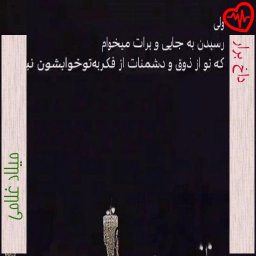 آهنگ داخ برار از میلاد غلامی به همراه متن ترانه آهنگ داخ برار از میلاد غلامی به همراه متن ترانه