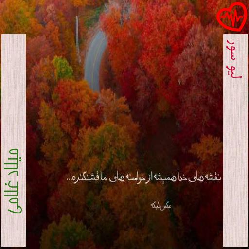 آهنگ لیو سور از میلاد غلامی به همراه متن ترانه آهنگ لیو سور از میلاد غلامی به همراه متن ترانه