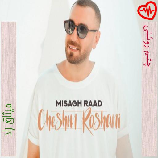 آهنگ چشم روشنی از میثاق راد به همراه متن ترانه آهنگ چشم روشنی از میثاق راد به همراه متن ترانه