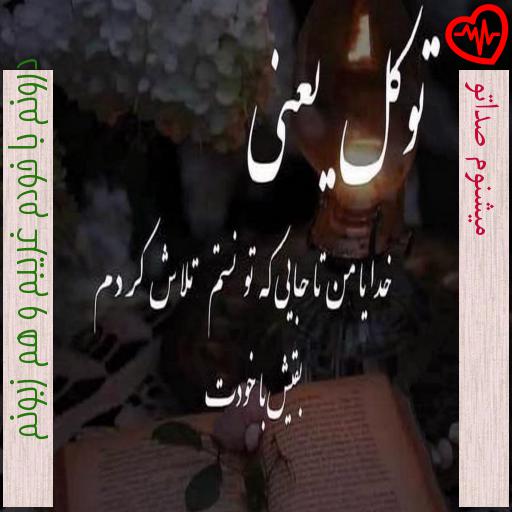 آهنگ میشنوم صداتو از درونم با خودم غریبم و هم زبونم به همراه متن ترانه آهنگ میشنوم صداتو از درونم با خودم غریبم و هم زبونم به همراه متن ترانه
