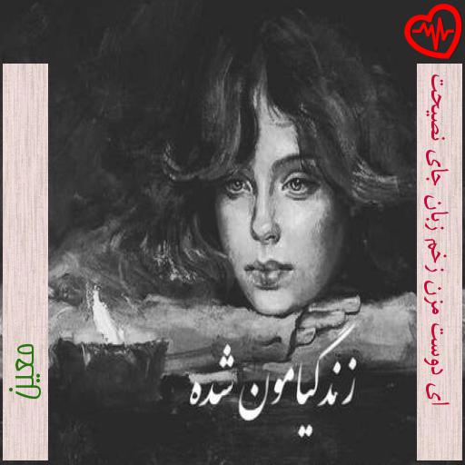 آهنگ ای دوست مزن زخم زبان جای نصیحت از معین به همراه متن ترانه آهنگ ای دوست مزن زخم زبان جای نصیحت از معین به همراه متن ترانه