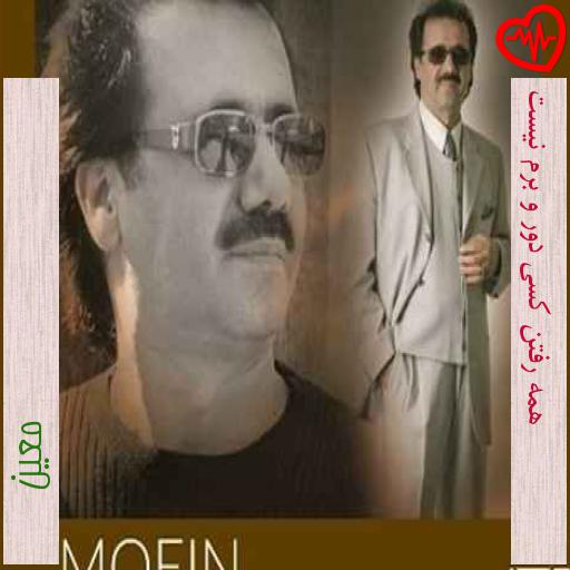 آهنگ همه رفتن کسی دور و برم نیست از معین به همراه متن ترانه آهنگ همه رفتن کسی دور و برم نیست از معین به همراه متن ترانه