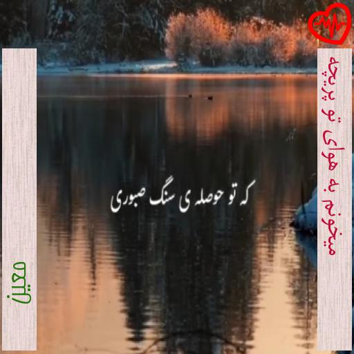 آهنگ میخونم به هوای تو پریچه از معین به همراه متن ترانه آهنگ میخونم به هوای تو پریچه از معین به همراه متن ترانه