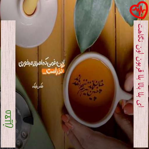 آهنگ ای بلا بالا بلا قربون اون نگاهت از معین به همراه متن ترانه آهنگ ای بلا بالا بلا قربون اون نگاهت از معین به همراه متن ترانه