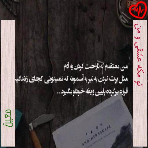 آهنگ تو مکه عشقی و من از معین به همراه متن ترانه آهنگ تو مکه عشقی و من از معین به همراه متن ترانه