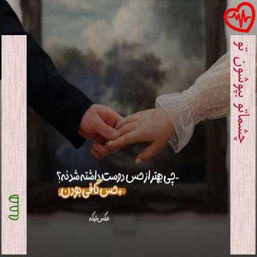 آهنگ چشماتو بپوشون تو از همه به همراه متن ترانه