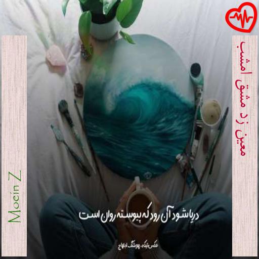 آهنگ معین زد مشق امشب از Moein Z به همراه متن ترانه آهنگ معین زد مشق امشب از Moein Z به همراه متن ترانه