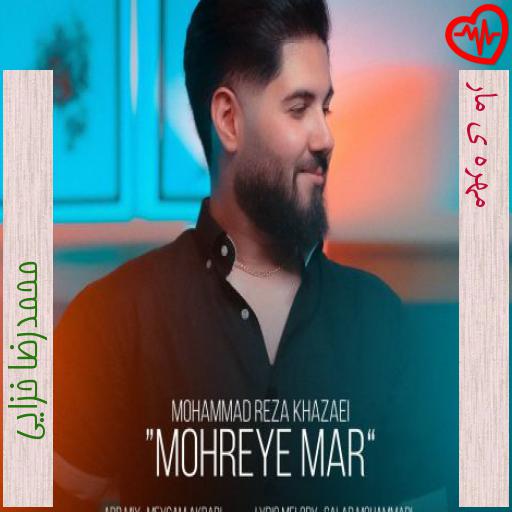 آهنگ مهره ی مار از محمدرضا خزایی به همراه متن ترانه آهنگ مهره ی مار از محمدرضا خزایی به همراه متن ترانه