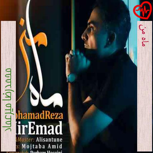 آهنگ ماه من از محمدرضا میرعماد به همراه متن ترانه آهنگ ماه من از محمدرضا میرعماد به همراه متن ترانه