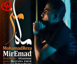 دانلود آهنگ آهنگ ماه من از محمدرضا میرعماد به همراه متن ترانه - کاور اصلی