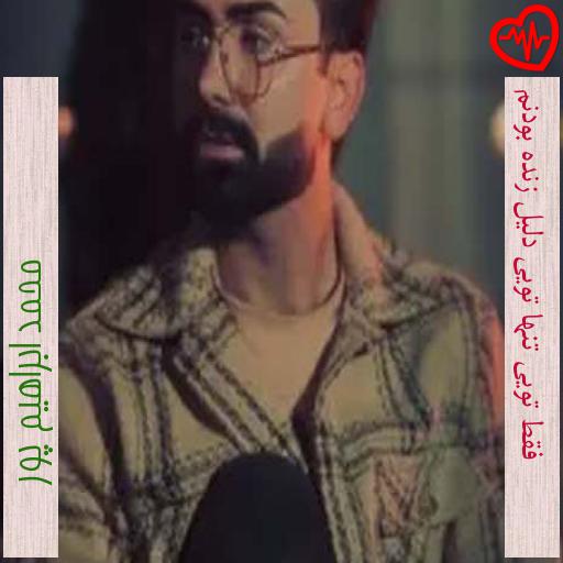آهنگ فقط تویی تنها تویی دلیل زنده بودنم از محمد ابراهیم پور به همراه متن ترانه آهنگ فقط تویی تنها تویی دلیل زنده بودنم از محمد ابراهیم پور به همراه متن ترانه
