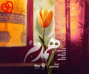 دانلود آهنگ آهنگ همدم از محمد اصفهانی به همراه متن ترانه