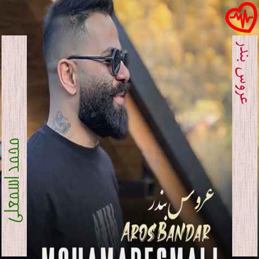 آهنگ عروس بندر از محمد اسمعلی به همراه متن ترانه آهنگ عروس بندر از محمد اسمعلی به همراه متن ترانه