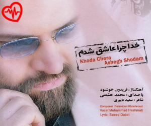 کاور آهنگ خدا چرا عاشق شدم من از محمد حشمتی به همراه متن ترانه اثر محمد حشمتی