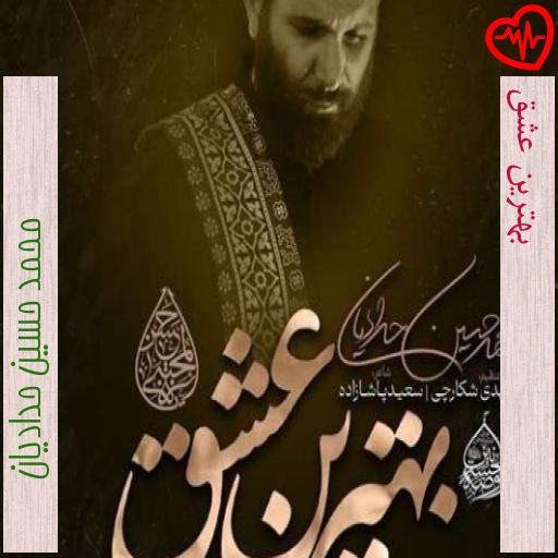 آهنگ بهترین عشق از محمد حسین حدادیان به همراه متن ترانه