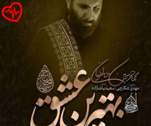 کاور آهنگ بهترین عشق از محمد حسین حدادیان به همراه متن ترانه اثر محمد حسین حدادیان