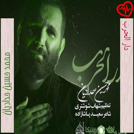 آهنگ دار الحرب از محمد حسین حدادیان به همراه متن ترانه آهنگ دار الحرب از محمد حسین حدادیان به همراه متن ترانه