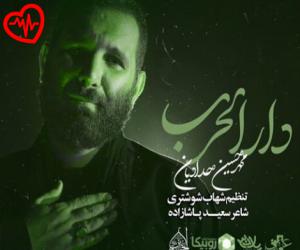 کاور آهنگ دار الحرب از محمد حسین حدادیان به همراه متن ترانه اثر محمد حسین حدادیان