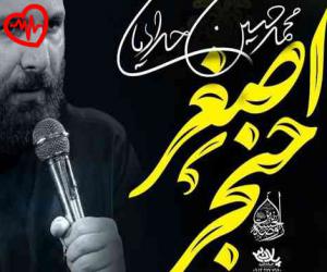 کاور آهنگ حنجر اصغر از محمد حسین حدادیان به همراه متن ترانه اثر محمد حسین حدادیان