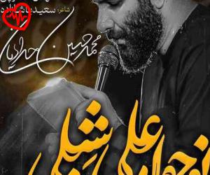 کاور آهنگ نوحوا علی شبلی از محمد حسین حدادیان به همراه متن ترانه اثر محمد حسین حدادیان