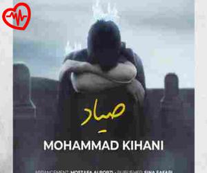 کاور آهنگ صیاد از محمد کیهانی به همراه متن ترانه اثر محمد کیهانی