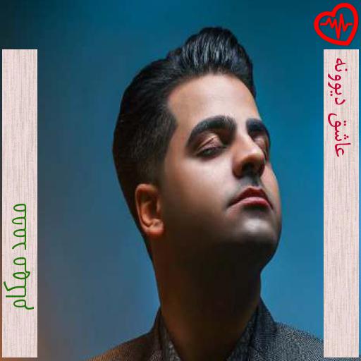 آهنگ عاشق دیوونه از محمد مهکام به همراه متن ترانه آهنگ عاشق دیوونه از محمد مهکام به همراه متن ترانه