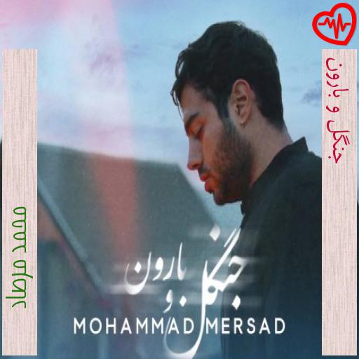 آهنگ جنگل و بارون از محمد مرصاد به همراه متن ترانه آهنگ جنگل و بارون از محمد مرصاد به همراه متن ترانه