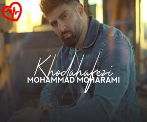 کاور آهنگ الان داغی نمیفهمی چی سرت اومده از محمد محرمی به همراه متن ترانه اثر محمد محرمی