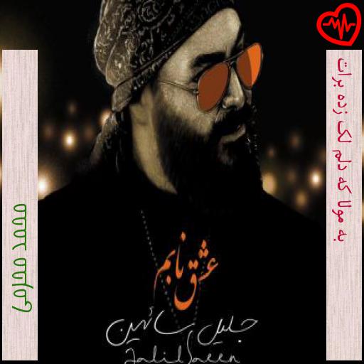آهنگ به مولا که دلم لک زده برات از محمد محرمی به همراه متن ترانه آهنگ به مولا که دلم لک زده برات از محمد محرمی به همراه متن ترانه
