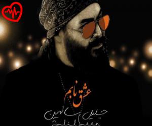 دانلود آهنگ آهنگ به مولا که دلم لک زده برات از محمد محرمی به همراه متن ترانه