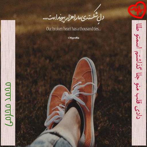 آهنگ دادی قلب منو جلا گذاشتم اسمتو طلا از محمد محرمی به همراه متن ترانه آهنگ دادی قلب منو جلا گذاشتم اسمتو طلا از محمد محرمی به همراه متن ترانه