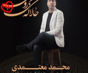دانلود آهنگ آهنگ حالا که میروی از محمد معتمدی به همراه متن ترانه - کاور اصلی