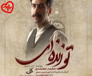 دانلود آهنگ آهنگ تو زنده ای از محمد معتمدی به همراه متن ترانه