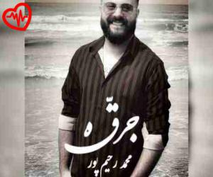 کاور آهنگ جرقه از محمد رحیم پور به همراه متن ترانه اثر محمد رحیم پور