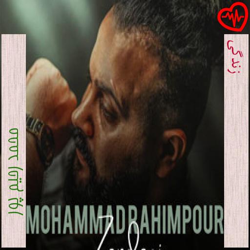 آهنگ زندگی از محمد رحیم پور به همراه متن ترانه آهنگ زندگی از محمد رحیم پور به همراه متن ترانه