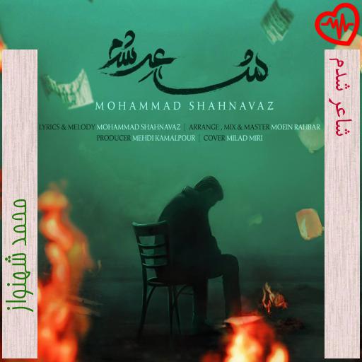 آهنگ شاعر شدم از محمد شهنواز به همراه متن ترانه آهنگ شاعر شدم از محمد شهنواز به همراه متن ترانه