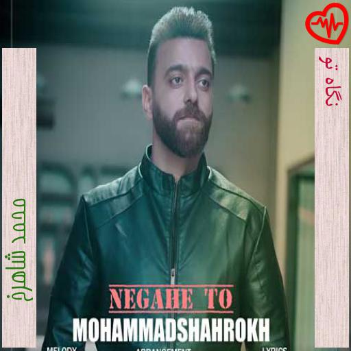 آهنگ نگاه تو از محمد شاهرخ به همراه متن ترانه آهنگ نگاه تو از محمد شاهرخ به همراه متن ترانه