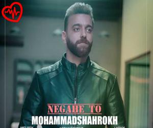 دانلود آهنگ آهنگ نگاه تو از محمد شاهرخ به همراه متن ترانه - کاور اصلی