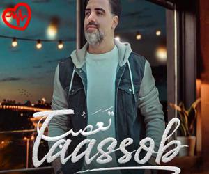 دانلود آهنگ آهنگ تعصب از محمدرضا اصیلیان به همراه متن ترانه