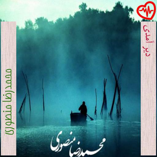 آهنگ دیر آمدی از محمدرضا منصوری به همراه متن ترانه آهنگ دیر آمدی از محمدرضا منصوری به همراه متن ترانه